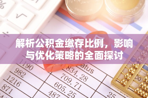 尼勒克解析公积金缴存比例，影响与优化策略的全面探讨