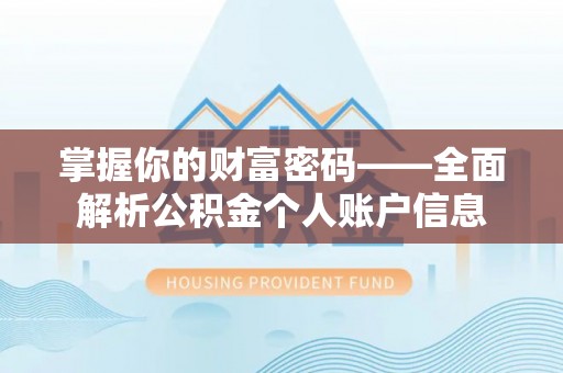 尼勒克掌握你的财富密码——全面解析公积金个人账户信息