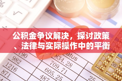 尼勒克公积金争议解决，探讨政策、法律与实际操作中的平衡之道