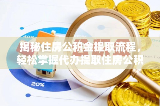 尼勒克揭秘住房公积金提取流程，轻松掌握代办提取住房公积金技巧
