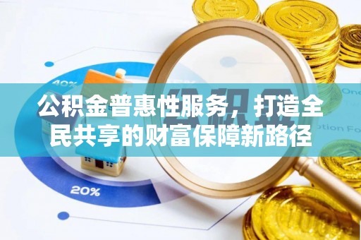 尼勒克公积金普惠性服务，打造全民共享的财富保障新路径