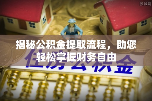 尼勒克揭秘公积金提取流程，助您轻松掌握财务自由