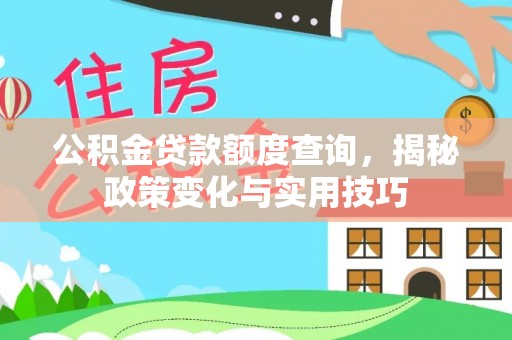 尼勒克公积金贷款额度查询，揭秘政策变化与实用技巧