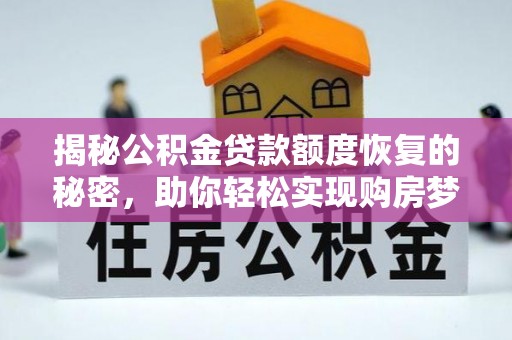 尼勒克揭秘公积金贷款额度恢复的秘密，助你轻松实现购房梦想