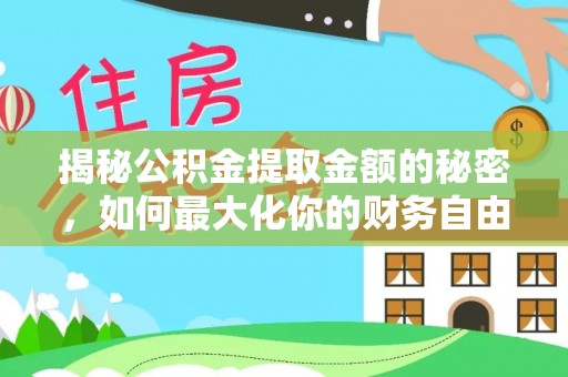 尼勒克揭秘公积金提取金额的秘密，如何最大化你的财务自由