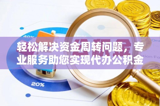 尼勒克轻松解决资金周转问题，专业服务助您实现代办公积金提取