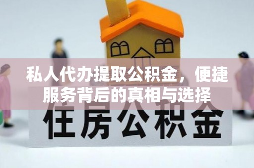 尼勒克私人代办提取公积金，便捷服务背后的真相与选择