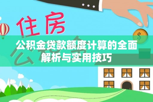 尼勒克公积金贷款额度计算的全面解析与实用技巧