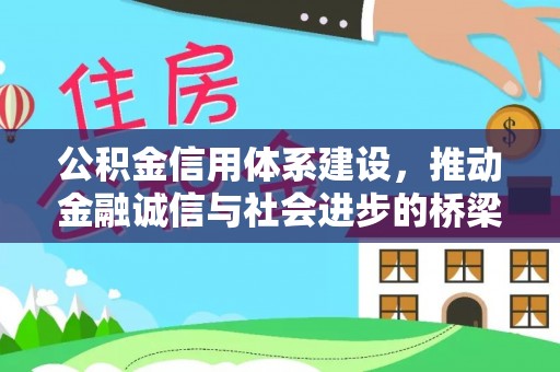 尼勒克公积金信用体系建设，推动金融诚信与社会进步的桥梁
