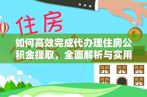 尼勒克如何高效完成代办理住房公积金提取，全面解析与实用技巧