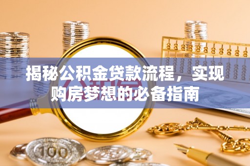 尼勒克揭秘公积金贷款流程，实现购房梦想的必备指南
