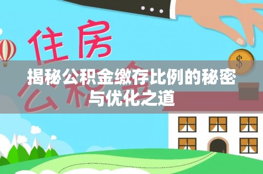 尼勒克揭秘公积金缴存比例的秘密与优化之道