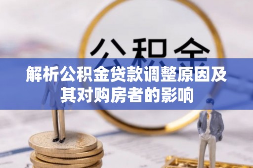 尼勒克解析公积金贷款调整原因及其对购房者的影响