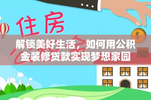 尼勒克解锁美好生活，如何用公积金装修贷款实现梦想家园