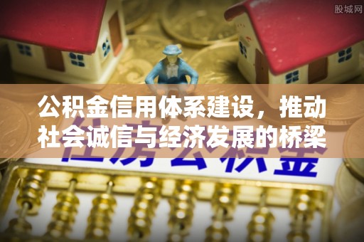 尼勒克公积金信用体系建设，推动社会诚信与经济发展的桥梁