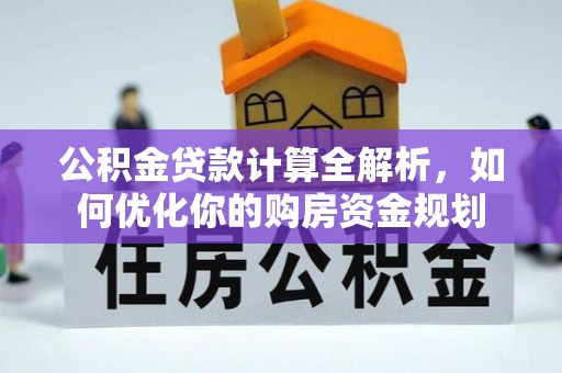 尼勒克公积金贷款计算全解析，如何优化你的购房资金规划