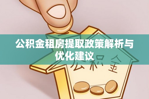 尼勒克公积金租房提取政策解析与优化建议