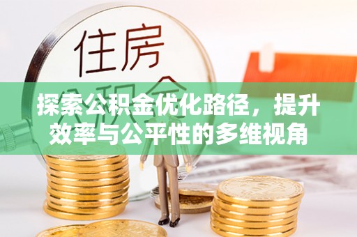 尼勒克探索公积金优化路径，提升效率与公平性的多维视角