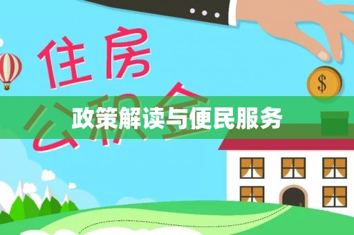 尼勒克政策解读与便民服务