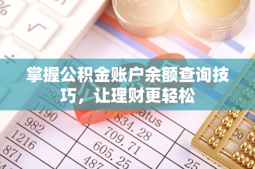 尼勒克掌握公积金账户余额查询技巧，让理财更轻松