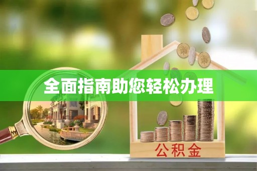 尼勒克全面指南助您轻松办理