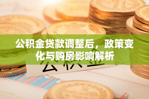 尼勒克公积金贷款调整后，政策变化与购房影响解析