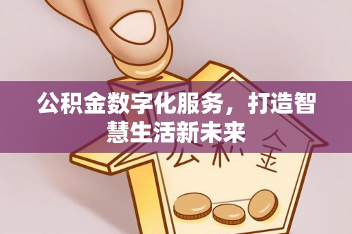 尼勒克公积金数字化服务，打造智慧生活新未来