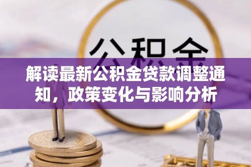尼勒克解读最新公积金贷款调整通知，政策变化与影响分析