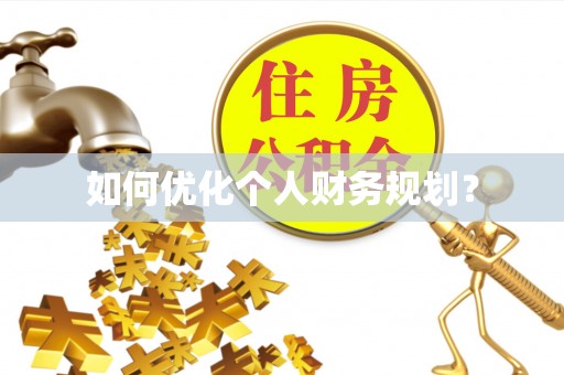 尼勒克如何优化个人财务规划？