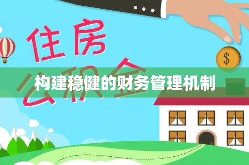 尼勒克构建稳健的财务管理机制