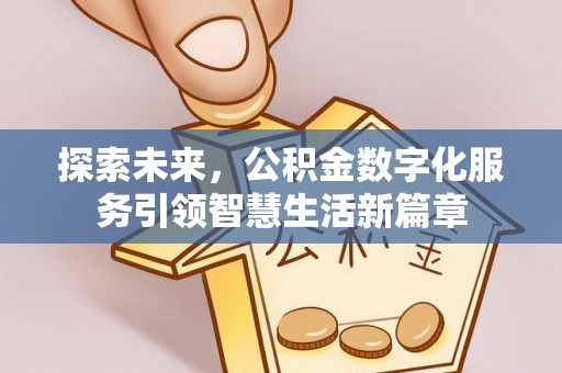 尼勒克探索未来，公积金数字化服务引领智慧生活新篇章