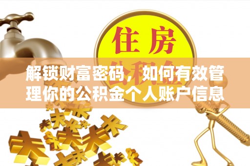 尼勒克解锁财富密码，如何有效管理你的公积金个人账户信息