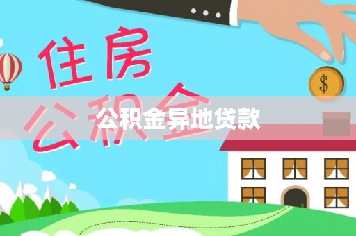 尼勒克公积金异地贷款