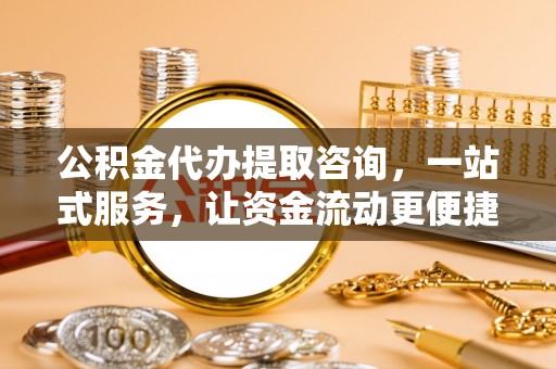 尼勒克公积金代办提取咨询，一站式服务，让资金流动更便捷