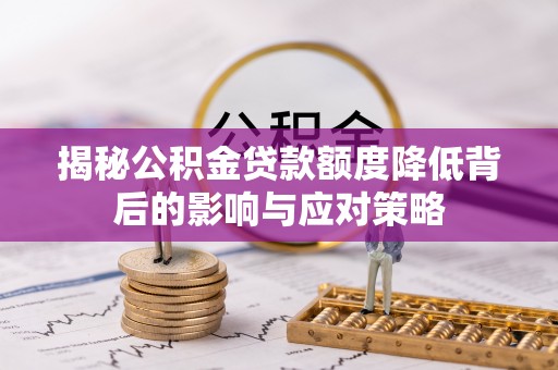 尼勒克揭秘公积金贷款额度降低背后的影响与应对策略