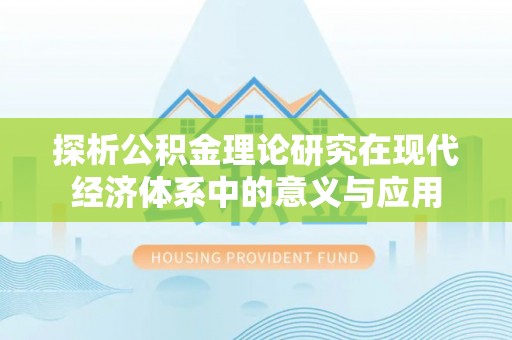 尼勒克探析公积金理论研究在现代经济体系中的意义与应用