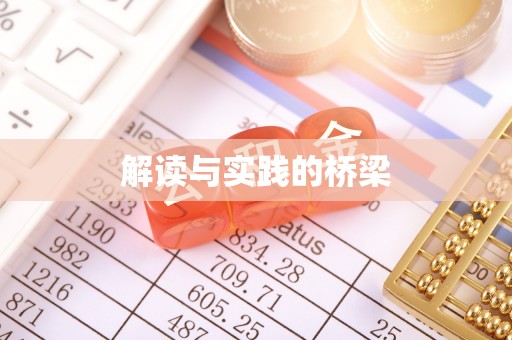 尼勒克解读与实践的桥梁
