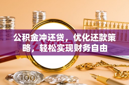 尼勒克公积金冲还贷，优化还款策略，轻松实现财务自由