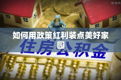 尼勒克如何用政策红利装点美好家园