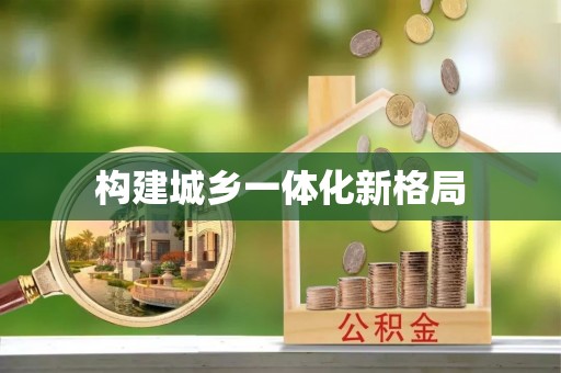 尼勒克构建城乡一体化新格局