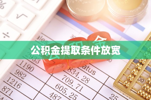 尼勒克公积金提取条件放宽