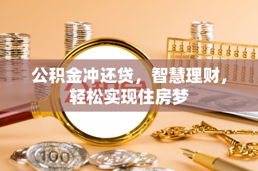 尼勒克公积金冲还贷，智慧理财，轻松实现住房梦