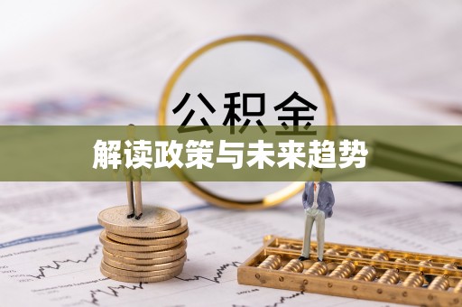 尼勒克解读政策与未来趋势