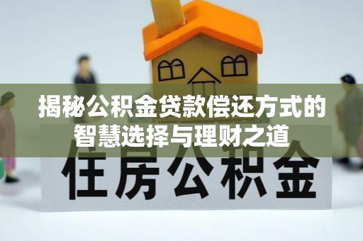 尼勒克揭秘公积金贷款偿还方式的智慧选择与理财之道