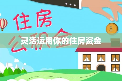 尼勒克灵活运用你的住房资金