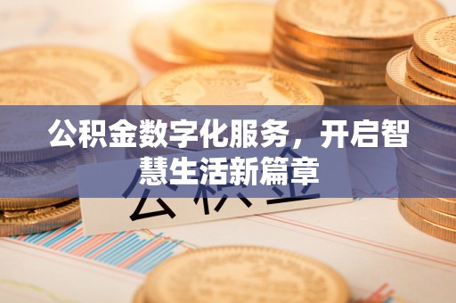尼勒克公积金数字化服务，开启智慧生活新篇章