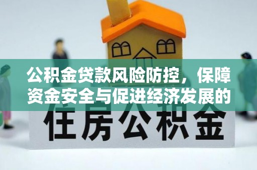 尼勒克公积金贷款风险防控，保障资金安全与促进经济发展的平衡之道