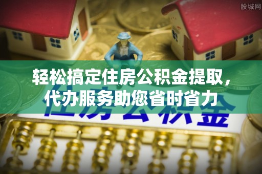 尼勒克轻松搞定住房公积金提取，代办服务助您省时省力