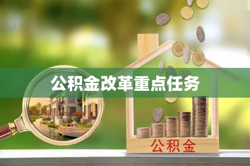 尼勒克公积金改革重点任务