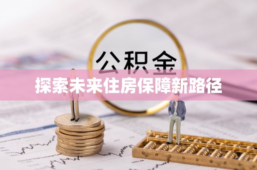 尼勒克探索未来住房保障新路径